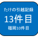 引越履歴13件目
